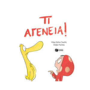 Τι αγένεια! Welsh Clare Helen (9789601689425)