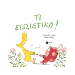 Τι εγωιστικό! Welsh Clare Helen (9789601689418)