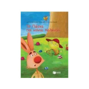 Το Πάσχα της νονάς χελώνας - Πέτροβιτς - Ανδρουτσοπούλου Λότη (9789601655758)