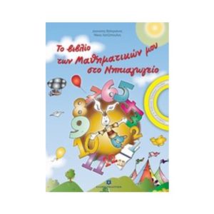 Το βιβλίο των μαθηματικών μου στο νηπιαγωγείο - Βαλεριάνος Διονύσης