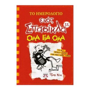 Το ημερολογιο σπασίκλα Νο11 - Όλα για όλα (9786180116908)