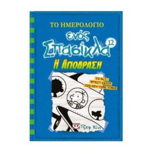 Το ημερολογιο σπασίκλα Νο12 - Η απόδραση (9786180122381)