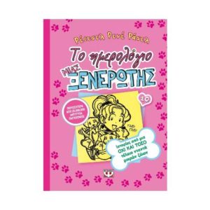 Το ημερολόγιο μιας ξενέρωτης Νο10