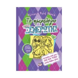 Το ημερολόγιο μιας ξενέρωτης Νο11 (9786180118797)