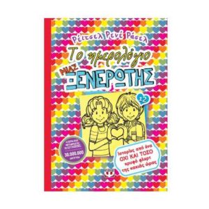 Το ημερολόγιο μιας ξενέρωτης Νο12 (9786180124118)