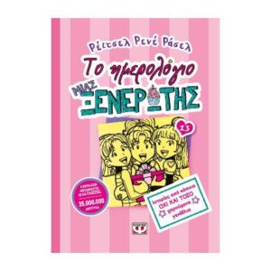 Το ημερολόγιο μιας ξενέρωτης Νο13 (9786180128819)