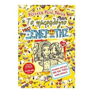 Το ημερολόγιο μιας ξενέρωτης Νο14 (9786180128819)