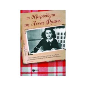 Το ημερολόγιο της Άννας Φρανκ - Frank Anne (9789603609711)