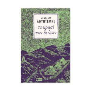 Το κρασί των δειλών - Λουντέμης Μενέλαος (9789601660363)