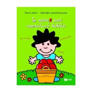 Το πρώτο μου πασχαλινό βιβλίο - Κανελλόπουλος Γρηγόρης - Ελένη Έλενα (9789601614496)