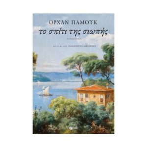Το σπίτι της σιωπής - Παμούκ Ορχάν (9789601689982)