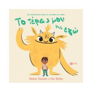 Το τέρας μου κι εγώ - Hussain Nadiya (9789601689432)