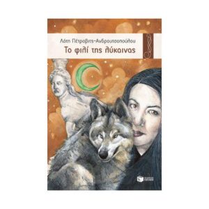 Το φιλί της λύκαινας - Πέτροβιτς - Ανδρουτσοπούλου Λότη