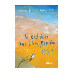 Το χελιδόνι της 25ης Μαρτίου 1821 - Βαρελλά Αγγελική (9789601692180)