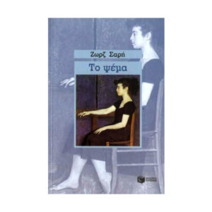 Το ψέμα - Σαρή Ζωρζ (9789602936801)