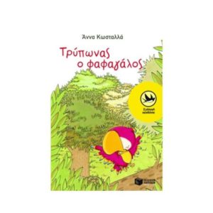 Τρύπωνας ο φαφαγάλος - Κωσταλλά Άννα (9789601608556)