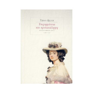 Υπερηφάνεια και προκατάληψη - Ώστεν Τζέην (9789607218933)