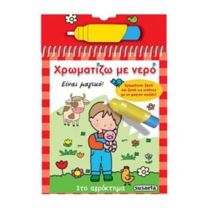 Χρωματίζω με νερό 2 - Αγρόκτημα (9789605028077)