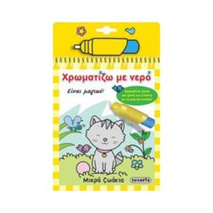 Χρωματίζω με νερό 3 - Μικρά ζωάκια (9789606170249)