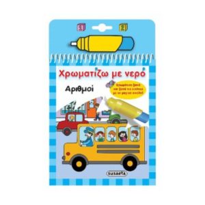 Χρωματιζω με νερο 10 - Αριθμοί (9789606175107)