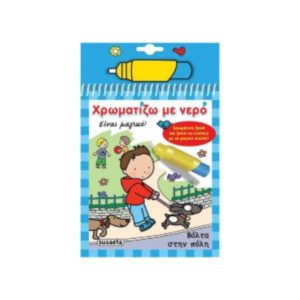 Χρωματιζω με νερο 4 - βόλτα στην πόλη (9789606170256)