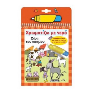 Χρωματιζω με νερο 7 - Ζώα του κόσμου (9789606175077)