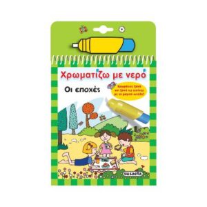 Χρωματιζω με νερο 8 - Οι εποχές (9789606175084)