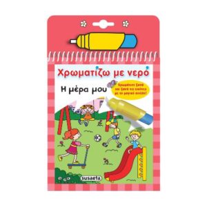 Χρωματιζω με νερο 9 - Η μέρα μου (9789606175091)
